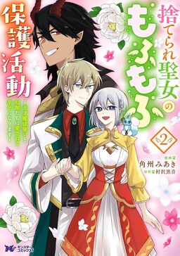 Обложка «The Abandoned Saint's Fluffy Rescue Activities: Loved by a Genius Mage and Mythical Beasts»