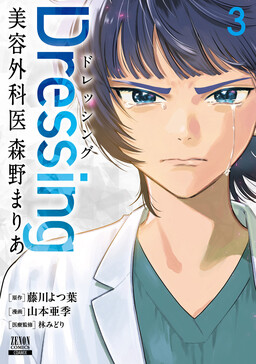 Обложка «Dressing: Cosmetic Surgeon Morino Maria»
