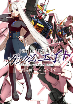 Обложка «Mobile Suit Gundam Eight»