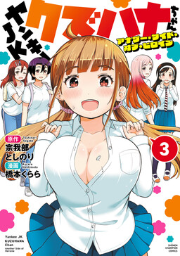 Обложка «Yankee JK Kuzuhana-chan: Another Side of the Heroine»