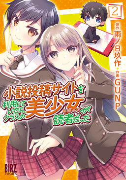 Обложка «Shousetsu Toukou Saito o Riyou Shite Itara, Kurasu no Bishoujo ga Dokusha datta»