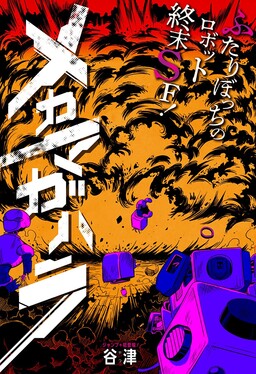 Обложка «Mechamagahara»