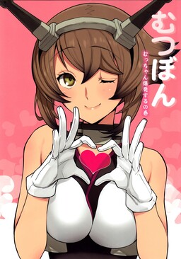 Обложка «Kantai Collection -KanColle- Mutsu Bomb -Mucchan's Explosive Episode- (Doujinshi)»