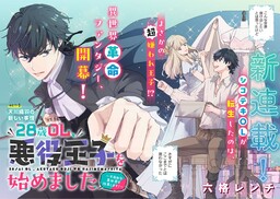 Обложка «A 28-Year-Old Office Worker Has Started Playing the Role of a Villainous Prince: I Will Reform This Restrictive Other World!»