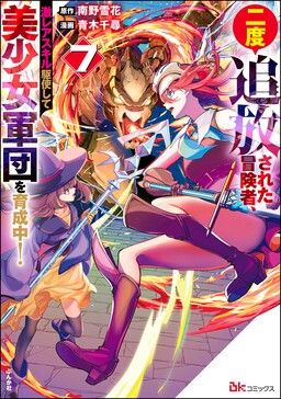 Обложка «An Adventurer Who has Been Exiled Twice, is Training a Beautiful Girl Corps by Making Full Use of Super Rare Skills!»