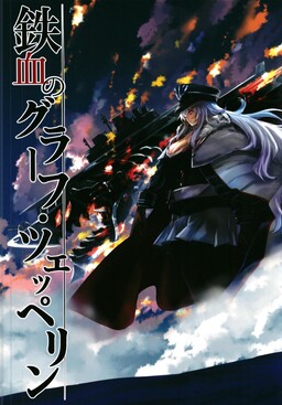 Обложка «Azur Lane - Tekketsu no Graf Zeppelin (Doujinshi)»
