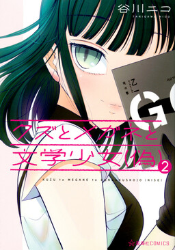 Обложка «Kuzu to Megane to Bungaku Shoujo (Nise)»