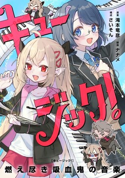 Обложка «Kyujikku! Moetsuki Kyuketsuki No Ongaku»