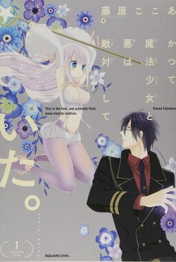 Обложка «The Magical Girl and the Evil Lieutenant Used to Be Archenemies»