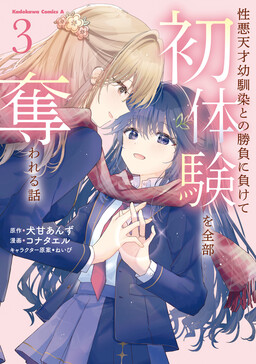 Обложка «How I Lose Bets With My Sadistic Gifted Childhood Friend and She Steals All of My Firsts»