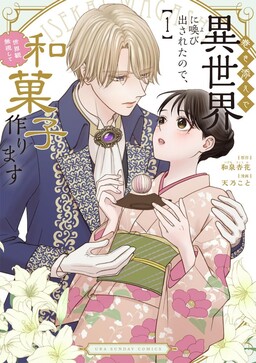 Обложка «Makizoe de Isekai ni Yobidasareta node, Sekai-kan Mushi Shite Wagashi Tsukurimasu»