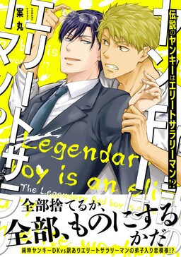 Обложка «Densetsu no Yankee wa Elite Salaryman!?»