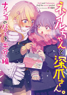 Обложка «Nail and Fukazume. Half the Secret Parfait»