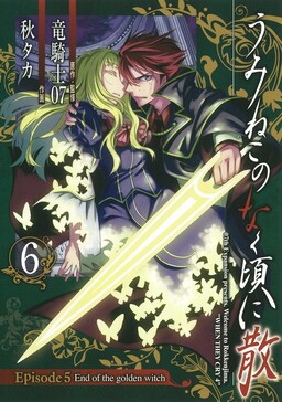 Обложка «Umineko no Naku Koro ni Chiru Episode 5: End of the Golden Witch»