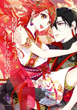 Обложка «Lord Kagetoki's Crimson Consort»