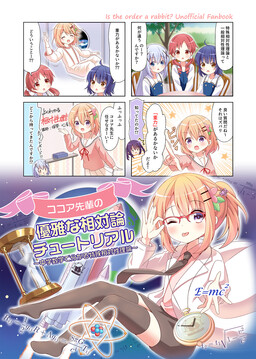 Обложка «Cocoa-senpai no yuugana soutai-ron chuutoriaru ~chuugaku suugaku de wakaru tokushu soutaiseiriron~»