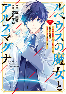 Обложка «Rubeus no Majo to Ars Magna - Saikyou Saiaku no Anti Heroine ni Tensei shita no de Sekai no Metsubou wo Kaihi shitai»