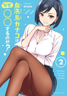 Обложка «Chiaraijima Kanako wa naze ○○ suru no ka?»
