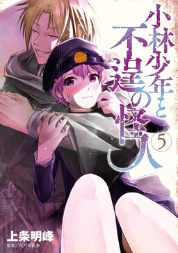 Обложка «Kobayashi Shounen to Futei no Kaijin»