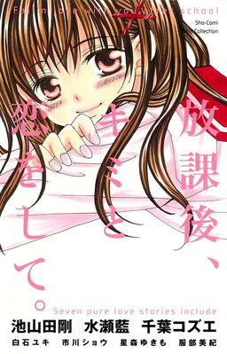 Обложка «Houkago, Kimi to Koi o Shite.»