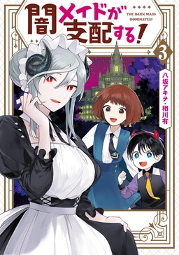 Обложка «The Dark Maid Dominates!»