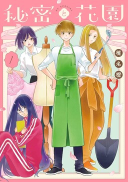 Обложка «Himitsu no Hanazono»