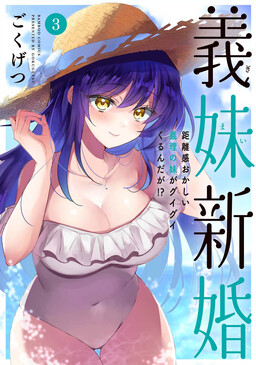 Обложка «Gimai Shinkon - Kyorikan Okashii giri no Imouto ga Guigui kurundaga!?»