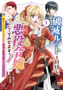 Обложка «Hametsu Ruto o Mezashi, Kanpekina Akuyaku Reijo ni Natemisemasu! Oshi no Tame Ateuma o Yaritogetainoni, Buaisona goei Kishi sama ga yatara to Karandekimasu»
