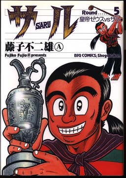 Обложка «Saru (FUJIKO Fujio A)»