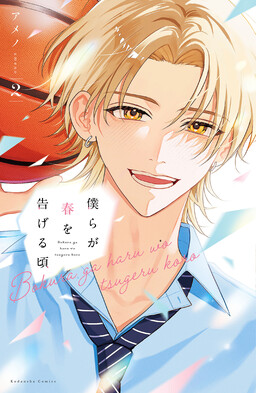 Обложка «Bokura ga Haru wo Tsugeru Koro»