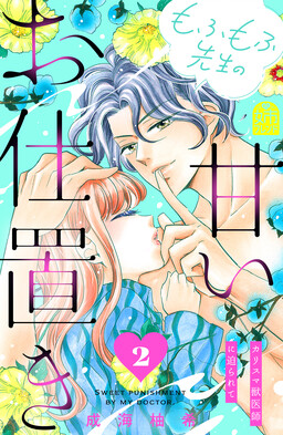 Обложка «Mofumofu-sensei no Amai Oshioki»