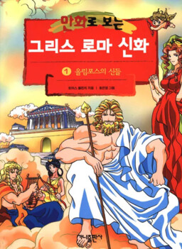 Обложка «Greek and Roman Mythology in Comics»
