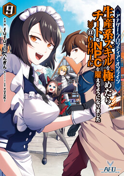 Обложка «Another Frontier Online Seisankei ~Skill wo Kiwametara Cheat na NPC wo Yatoeru You ni Narimashita~»