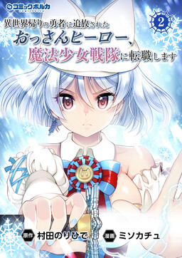 Обложка «Isekai-gaeri no Yuusha ni Tsuihou Sareta Ossan Hero, Mahou Shoujo Sentai ni Tenshoku Shimasu»