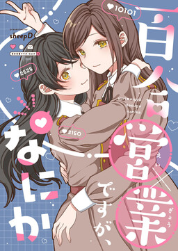 Обложка «Yuri eigyou desuga, Nanika»