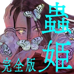 Обложка «Insect Princess Complete Edition»