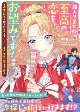 Обложка «Hakoiri Koujou wa Shikou no Koi wo Onozomi desu! - Risou no Tonogata wo Sagasu Tabi ni Demasu. Tadashi, Utsukushisha Igai Mitomemasen!?»