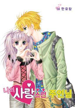 Обложка «My Lovely Master»