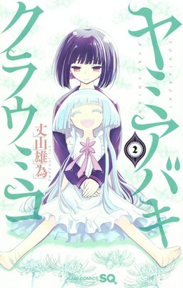 Обложка «Yami Abaki Kurau Miko»