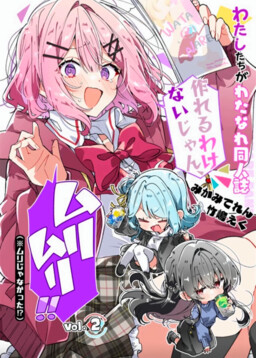 Обложка «There's No Way We'd Make a Watanare Doujinshi! (Unless...)»