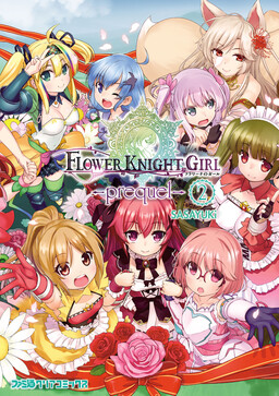 Обложка «Flower Knight Girl -prequel-»