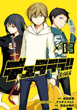 Обложка «Durarara!! - Yellow Scarves Arc»