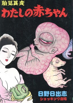 Обложка «Unusual Fetus: My Baby»