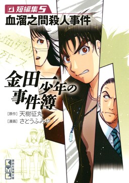 Обложка «Challenges of Young Kindaichi - Collected Special Short Files»