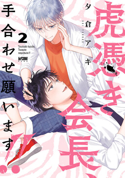 Обложка «Toratsuki-kaicho, Teawase negaimasu!!»