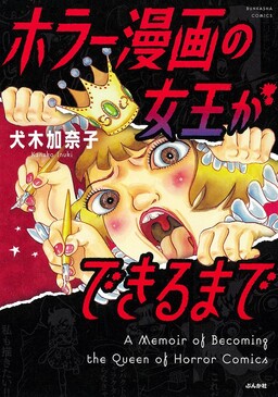 Обложка «Horror Manga no Joou ga Dekiru Made»