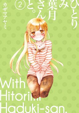 Обложка «Hitorimi Haduki-san to.»