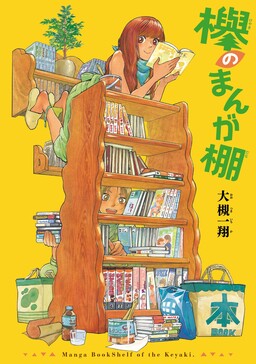 Обложка «The Keyakis' Comic Bookshelves»