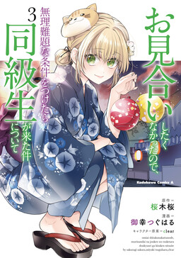 Обложка «Omiai Shitakunakatta node, Murinandai na Jouken wo Tsuketara Doukyuusei ga Kita Ken ni Tsuite»