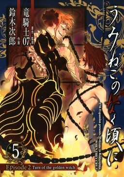 Обложка «Umineko WHEN THEY CRY Episode 2: Turn of the Golden Witch»